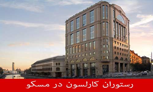 رستوران کارلسون مسکو (CARLSON RESTURANT)