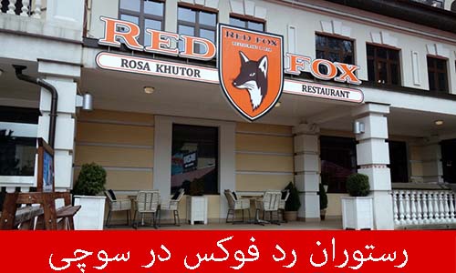 رستوران رد فوکس | RED FOX RESTAURANT 