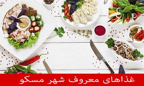 غذاهای معروف شهر مسکو