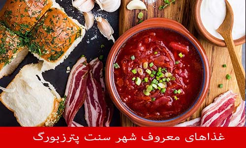 غذاهای معروف شهر سنت پترزبورگ