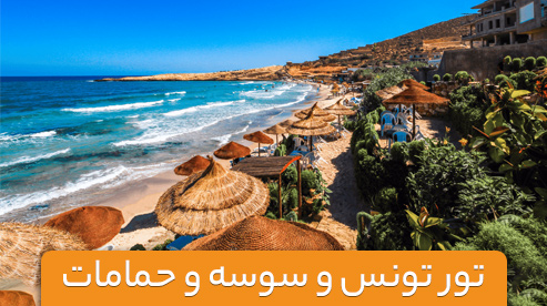 تور ترکیبی آفریقا (تونس و سوسه و حمامات)