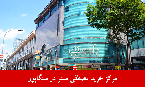 مرکز خرید مصطفی Mustafa Centre