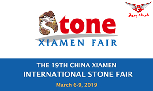 نمایشگاه بین المللی سنگ شیامن چین، Xiamen International Stone Fair