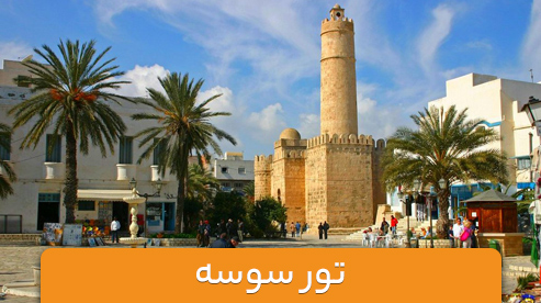تور آفریقا (سوسه)