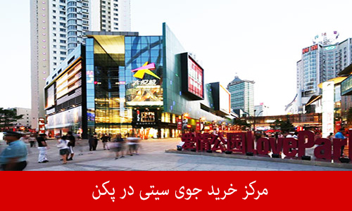 مرکز خرید جوی سیتی 