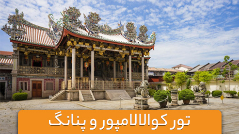 تور ترکیبی مالزی (کوالالامپور و پنانگ)