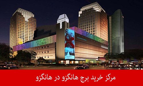 مرکز خرید برج هانگزو 