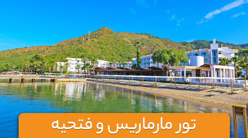 تور ترکیبی ترکیه (مارماریس و فتحیه)