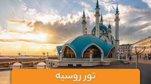 تور ترکیبی روسیه (سنت پترزبورگ و مسکو و کازان)
