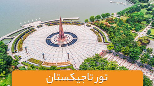 تور ازبکستان (تاشکند)