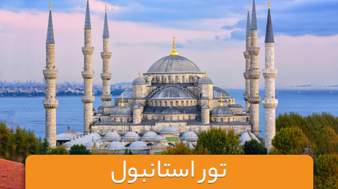 تور ترکیه (استانبول) از مبدا مشهد