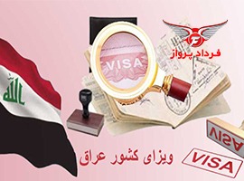 فروش ویزای رایگان عراق!