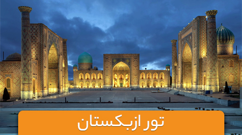 تور ترکیبی ازبکستان (بخارا و سمرقند و تاشکند)