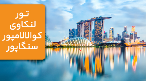 تور ترکیبی لنکاوی و کوالالامپور و سنگاپور