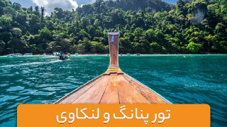 تور ترکیبی مالزی (پنانگ و لنکاوی)