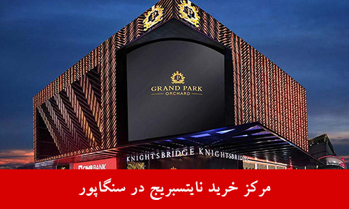 مرکز خرید نایتسبریج مال Knightsbridge Mall 