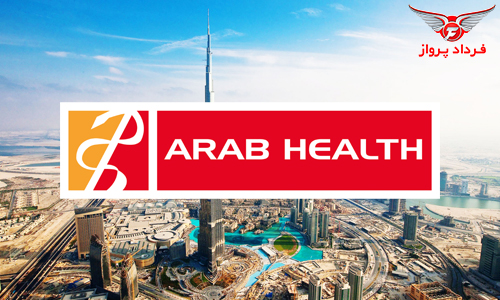 نمایشگاه تجهیزات پزشکی دبی (عرب هلث) | Arab Health