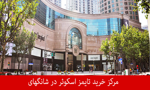 مرکز خرید تایمز اسکوئر
