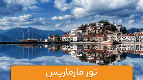 تور ترکیه (مارماریس)