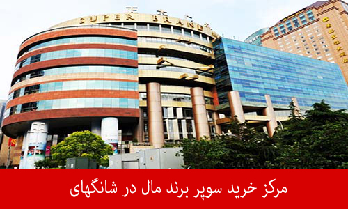 مرکز خرید سوپر برند مال 