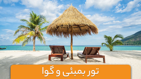 تور ترکیبی هند (بمبئی و گوا)
