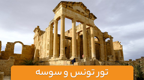 تور ترکیبی آفریقای شمالی (تونس و سوسه)