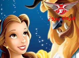 دیو و دلبر - آلساس، فرانسه