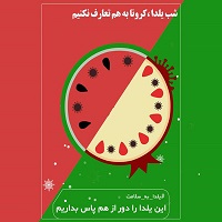 خطر دورهمی های شب یلدا